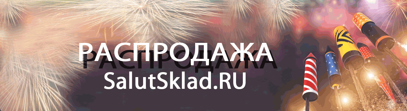 Пенза, распродажа пиротехники - ракеты Пенза | penza.salutsklad.ru Пенза, распродажа пиротехники - ракеты Пенза | penza.salutsklad.ru