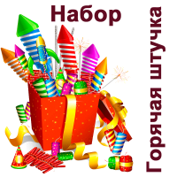Горячая штучка Набор пиротехники купить #REGION_NAME_DECLINE_PP# | #REGION_TAG_VSTAVKA_TAYT#