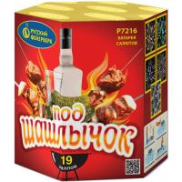 Под шашлычок! Салют купить #REGION_NAME_DECLINE_PP# | #REGION_TAG_VSTAVKA_TAYT#