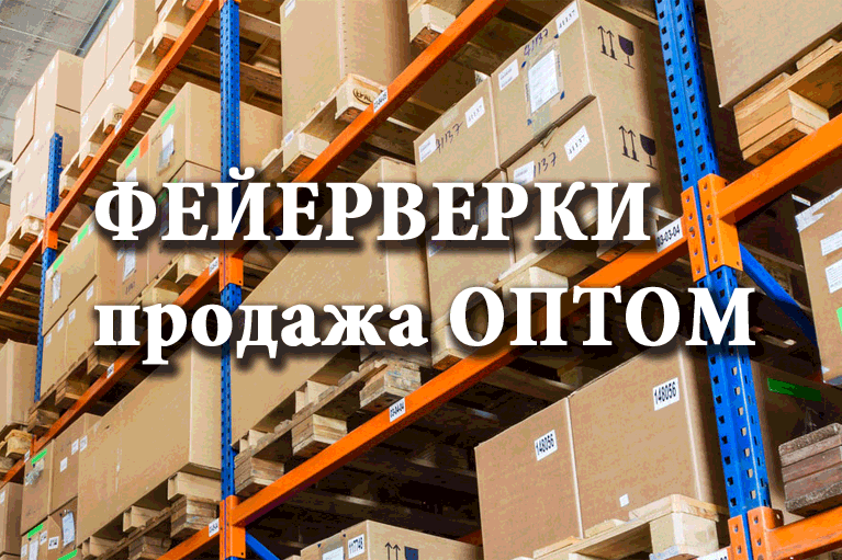 Продажа фейерверков оптом Пенза  | penza.salutsklad.ru