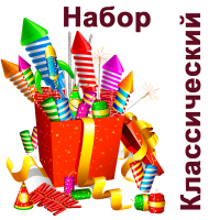 Классический Набор пиротехники купить в Пензе | penza.salutsklad.ru