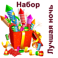 Лучшая ночь Набор пиротехники купить в Пензе | penza.salutsklad.ru