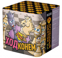 Ход конем Фейерверк купить в Пензе | penza.salutsklad.ru