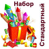 Стандартный Набор пиротехники купить в Пензе | penza.salutsklad.ru