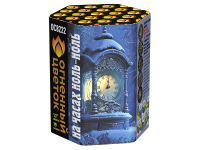 На часах ноль-ноль Фейерверк купить в Пензе | penza.salutsklad.ru