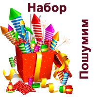 Пошумим Набор пиротехники купить в Пензе | penza.salutsklad.ru