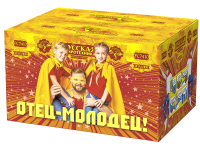 Отец-молодец! Батарея салютов купить в Пензе | penza.salutsklad.ru