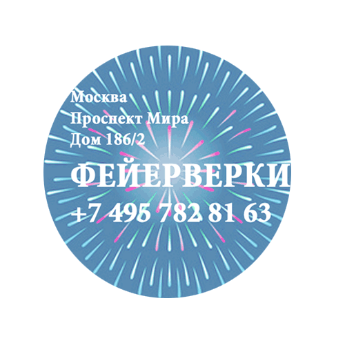 Фейерверки — Пенза Фирменные магазины Оптовые цены Бесплатная доставка