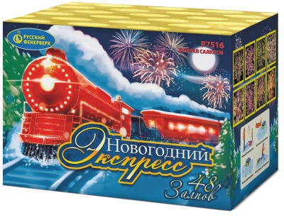 Новогодний экспресс Салют купить в Пензе | penza.salutsklad.ru