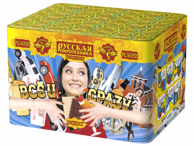 Все и сразу Салют купить в Пензе | penza.salutsklad.ru