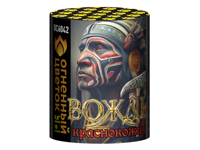 Вождь краснокожих Фейерверк купить в Пензе | penza.salutsklad.ru