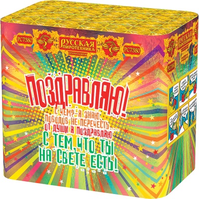 Поздравляю! Батарея салютов купить в Пензе | penza.salutsklad.ru