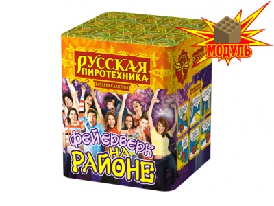 Фейерверк на районе Салют купить в Пензе | penza.salutsklad.ru