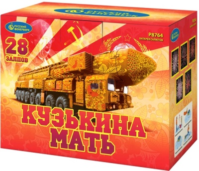 Кузькина мать Салют купить в Пензе | penza.salutsklad.ru