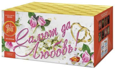 Салют да любовь Батарея салютов купить в Пензе | penza.salutsklad.ru